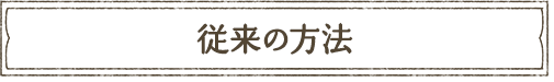 従来の方法