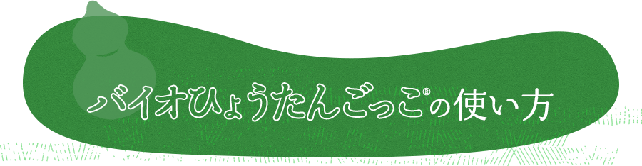 バイオひょうたんごっこの使い方