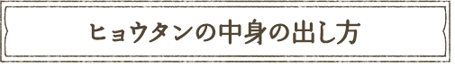 ヒョウタン（瓢箪）の中身の出し方