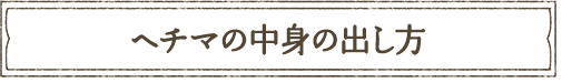 ヘチマの中身の出し方