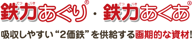 鉄力あぐり（R）・鉄力あくあ（R）　吸収しやすい“２価鉄”を供給する画期的な資材！