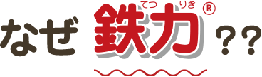 なぜ鉄力（R）？