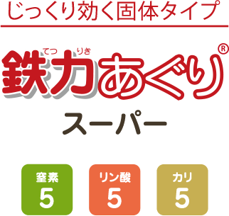 じっくり効く固体タイプ 鉄力あぐり（R）スーパー　窒素5・リン酸5・カリ5