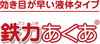 効き目が早い液体タイプ 鉄力あくあ（R）