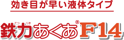 効き目が早い液体タイプ 鉄力あくあ（R）F14
