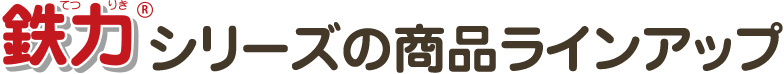 鉄力（R）シリーズの商品ラインアップ