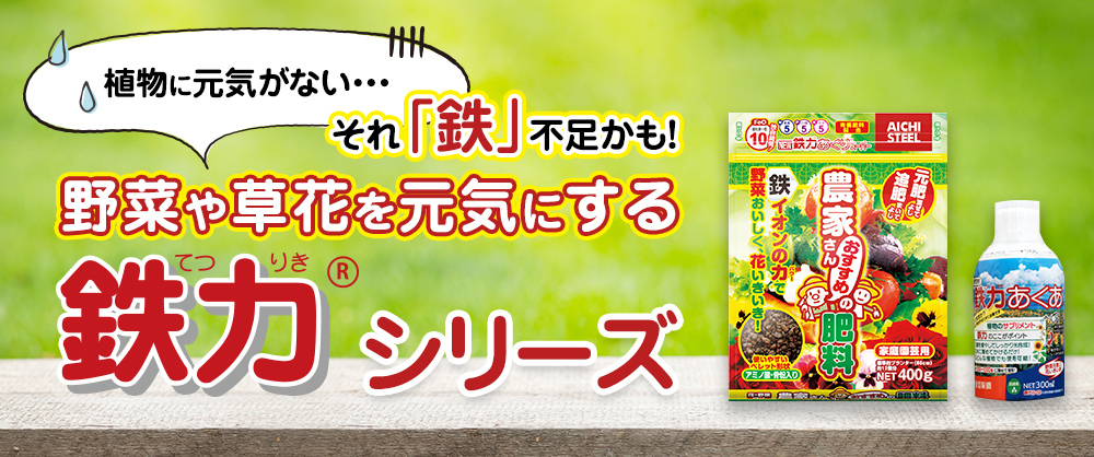 植物に元気がない…それ「鉄」不足かも！野菜やお花を元気にする「鉄力」シリーズ