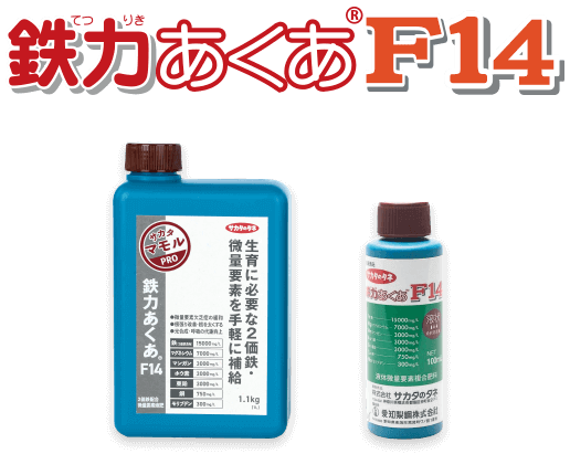 鉄力あくあ(R)F14