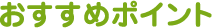 おすすめポイント