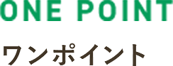ONE POINT ワンポイント