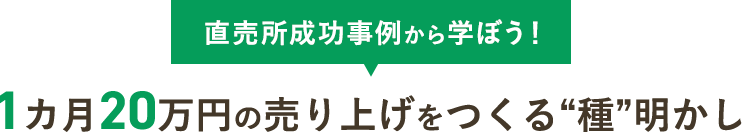 直売所成功事例から学ぼう！ 1カ月20万円の売り上げをつくる“種”明かし