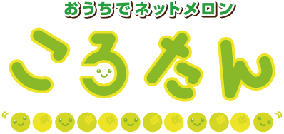 おうちでネットメロン ころたん