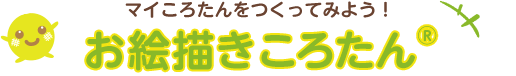 マイころたんをつくってみよう!