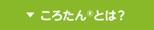 ころたんとは？