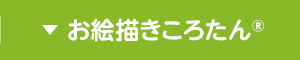 お絵かきころたん