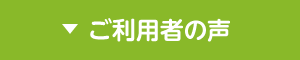 ご利用者の声