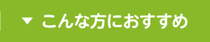 こんな方におすすめ