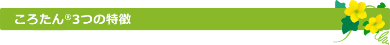 ころたん3つの特徴