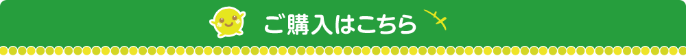 ご購入はこちら
