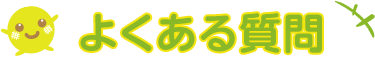 ころたんの育て方・栽培方法 よくある質問