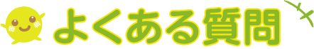 ころたんの育て方・栽培方法 よくある質問