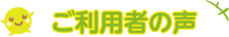 ご利用者の声