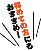 初めての方にもおすすめ!