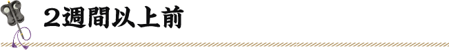 2週間以上前