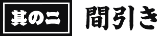 其の二 間引き