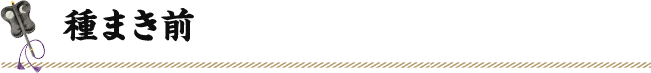 種まき前