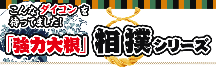 こんなダイコンを待ってました!「強力大根」相撲シリーズ