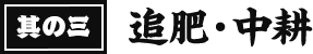 其の三 追肥・中耕