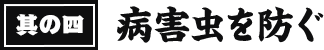 其の四 病害虫を防ぐ