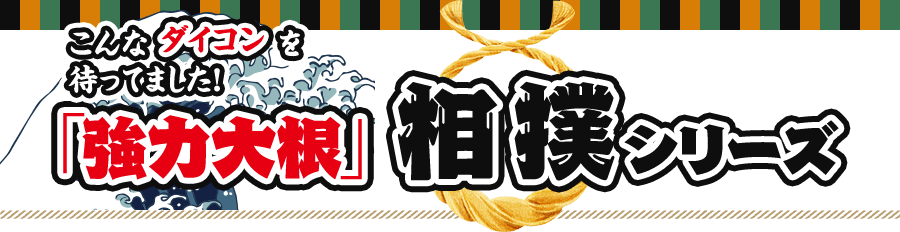 こんなダイコンを待ってました!「強力大根」相撲シリーズ