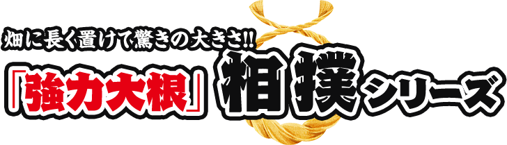 畑に長く置けて驚きの大きさ!!「強力大根」相撲シリーズ