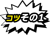 コツその1