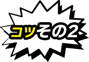 コツその2