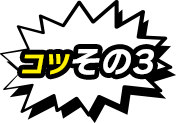 コツその3