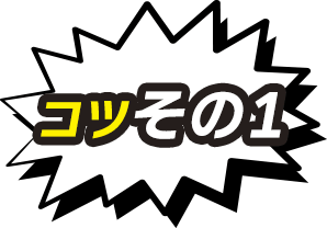 コツその1