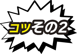 コツその2