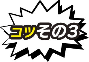 コツその3