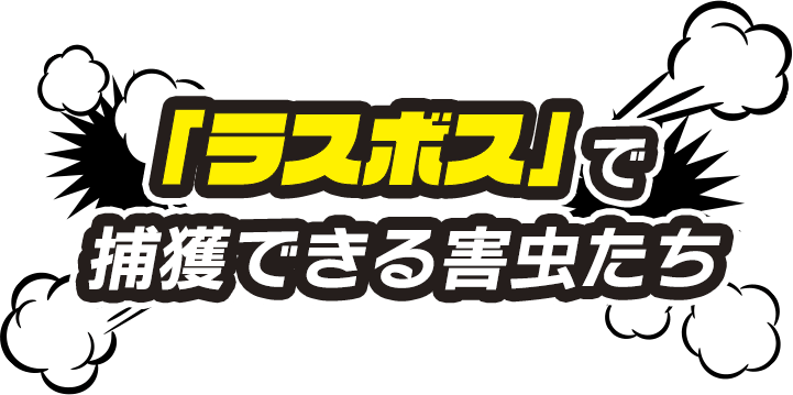 「ラスボス」で捕獲できる害虫たち