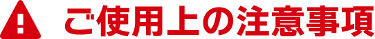 ご使用上の注意事項
