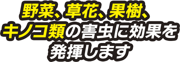 野菜、草花、果樹、キノコ類の害虫に効果を発揮します