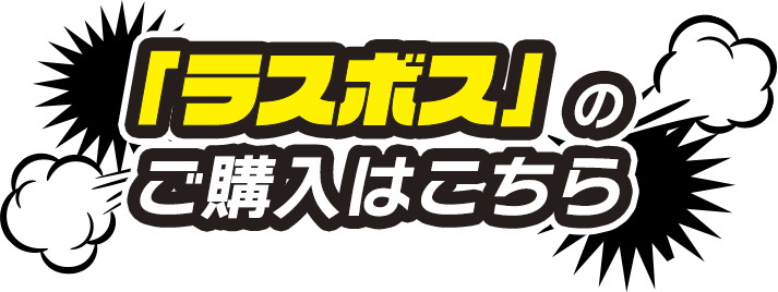 「ラスボス」のご購入はこちら