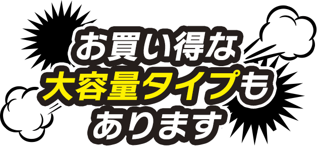 お買い得な大容量タイプもあります