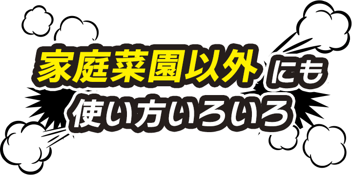 家庭菜園以外にも使い方いろいろ