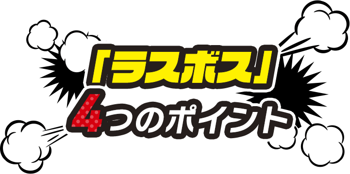 「ラスボス」4つのポイント