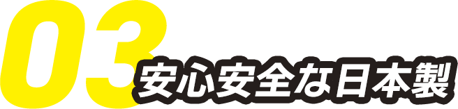 03.安心安全な日本製