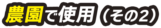 農園で使用